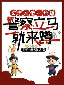 直播遇上民警