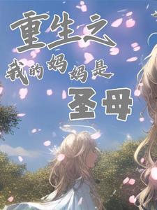 重生之我妈妈是大明星