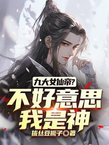 你修仙 我也修仙 怎么我们画风不一样