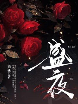 盛夜玫瑰短剧演员名单