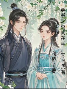 穿书 空间