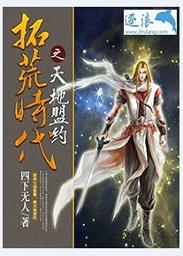 拓荒时代规则桌游