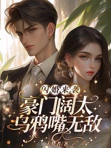 豪门独宠闪婚娇妻惹人宠