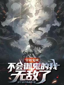 主角穿越成鬼