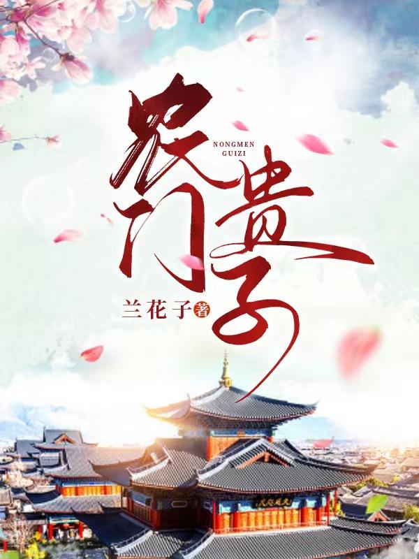 农门贵子TXT