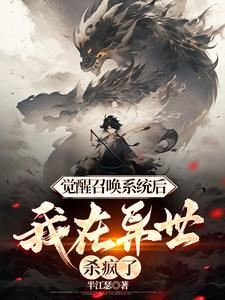 觉醒sss召唤术的