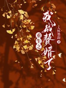 重生当赘婿的都市