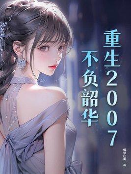 全文免费阅读重生之不负韶华
