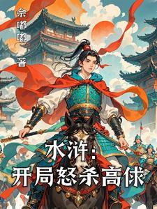 水浒之开局杀宋江