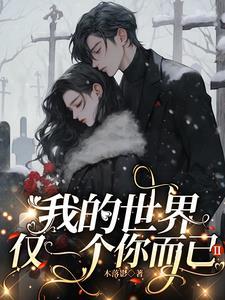 我的世界里只有你一个人