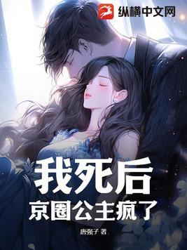 我死后京圈太子爷疯了