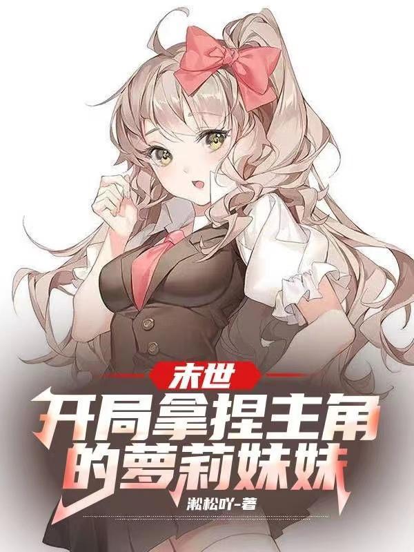 末世主角开局无敌