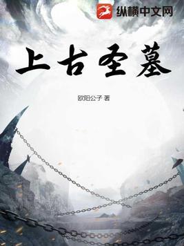 上古坟墓
