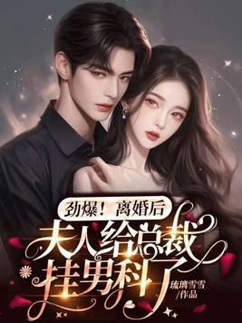 刚醒就出轨总裁你好样的免费完整版
