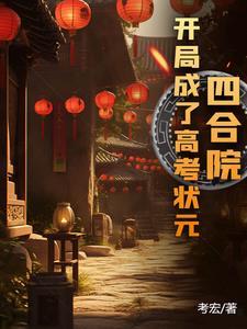 四合院开局截胡秦淮茹后躺平