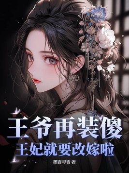 王妃又在装傻充楞