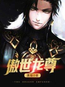 傲世龙尊1