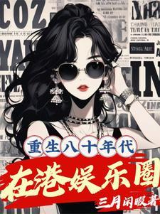 重生八零香港娱乐圈全文阅读