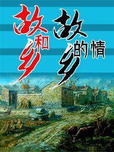 故乡的爱故乡的情歌曲