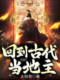 回到古代当地主 作者绕笙