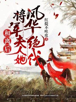 和离后嫁给大将军作者桃花兔崽