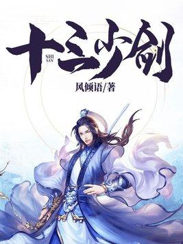 十三少剑全文免费阅读
