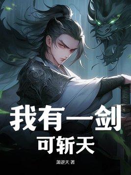 我有一剑可斩天地