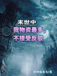 末世物资文
