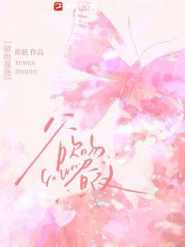 昼夜连绵亲吻