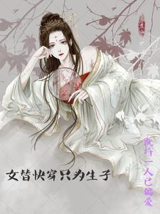 快穿替身女a