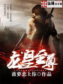 龙皇至尊与龙