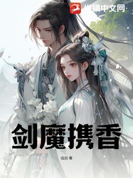 剑魔携香好看吗