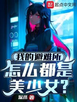 我的避难所