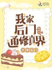 我家后门通修真界我暴富了 希声A