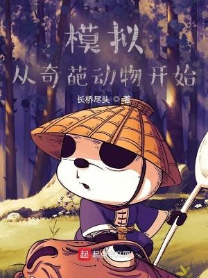 模拟从奇葩动物开始大结局