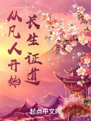 从凡人开始长生证道精简校