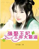 王爷强娶gl