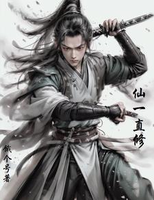 仙子都修行