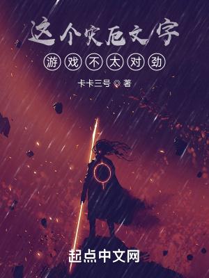 这个灾厄文字游戏不太对劲乐阅读