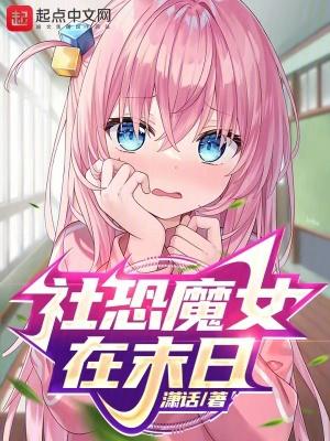 社恐男孩末日动漫