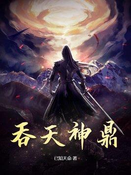 吞天神鼎动漫免费观看