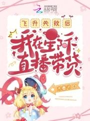 我在星际直播造神穿书格格党