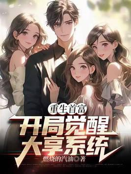 重生开始当首富