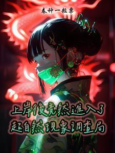 研究超自然现象的机构怎么加入