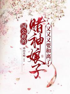 国公府二小姐毁容嫁给阉人