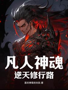 凡人 仙逆