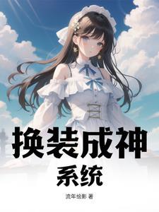 主角带换装系统