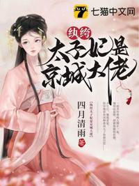 纨绔太子妃是京城大佬TXT百度