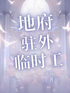 播放有声地府临时工
