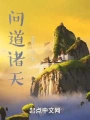 问道诸天动漫